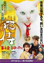 Watch Samurai Cat: Tamanojo Goes to Edo Primewire