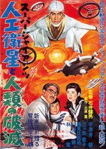 Watch Sp jaiantsu - Jink eisei to jinrui no hametsu Primewire