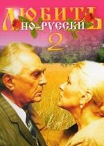 Watch Lyubit po-russki 2 Primewire