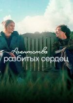 Watch The Heartbreak Agency Primewire