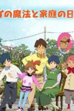 Watch Mai no Maho to Katei no Hi Primewire