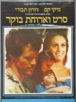 Watch Seret V'Aruhat Boker Primewire