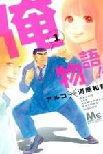 Watch Ore Monogatari!! Primewire