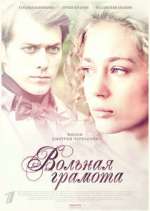 Watch Вольная грамота Primewire