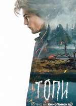 Watch Топи Primewire